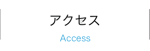 アクセス