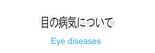 目の病気